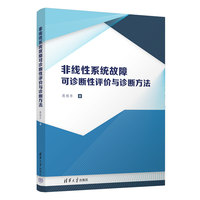 非线性系统故障可诊断性评价与诊断方法