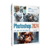 Photoshop 2024从新手到高手