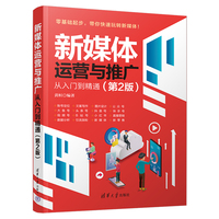 新媒体运营与推广——从入门到精通