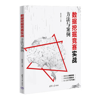 数据挖掘竞赛实战——方法与案例