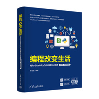 编程改变生活——用PySide6/PyQt6创建GUI程序:进阶篇——微课视频版
