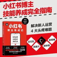 小红书博主炼成记——账号运营+内容创作+涨粉引流