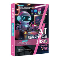 AI数据处理实战108招——ChatGPT+Excel+VBA