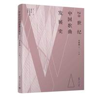 20世纪中国歌曲发展史