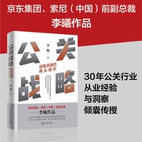 公关战略——成就卓越的商业组织