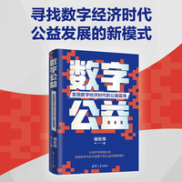 数字公益——发现数字经济时代的公益蓝海
