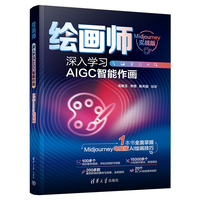 绘画师——深入学习AIGC智能作画——Midjourney实战版
