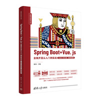 Spring Boot+Vue. js全栈开发从入门到实战——IntelliJ IDEA版·微课视频版