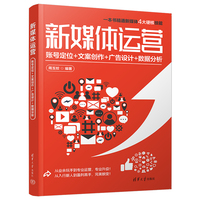 新媒体运营——账号定位+文案创作+广告设计+数据分析