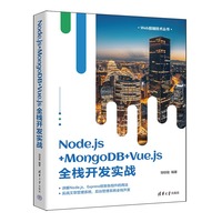 Node.js+MongoDB+Vue.js全栈开发实战