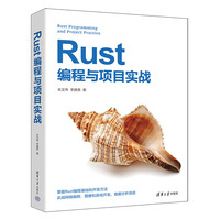Rust编程与项目实战
