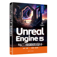 Unreal Engine 5与二维游戏设计