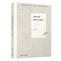 英国小说城市书写研究