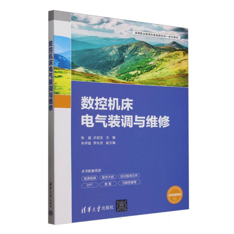 数控机床电气装调与维修