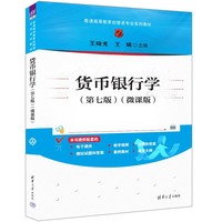 货币银行学——微课版
