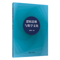 逻辑思维与数学文化