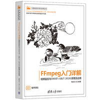 FFmpeg入门详解——视频监控与ONVIF+GB/T 28181原理及应用