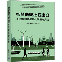 智慧低碳社区建设——AI时代城市低碳化路径与实践