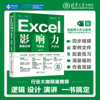 Excel影响力——数据分析 可视化 AI办公