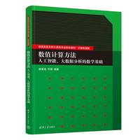 数值计算方法——人工智能、大数据分析的数学基础