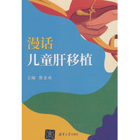 漫话儿童肝移植