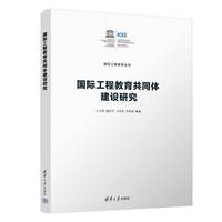 国际工程教育共同体建设研究