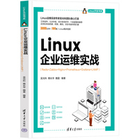 Linux企业运维实战：Redis+Zabbix+Nginx+Prometheus+Grafana+LNMP