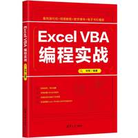 Excel VBA编程实战