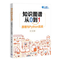 知识图谱从0到1——原理与Python实战