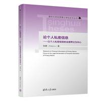 论个人私密信息——以个人私密信息的法律界分为中心——focus on the legal demarcation of personal information of privacy nature