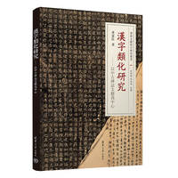 漢字類化研究：以中古碑誌文獻爲中心