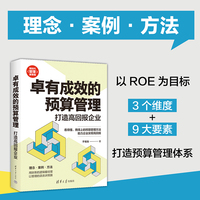 卓有成效的预算管理——打造高回报企业