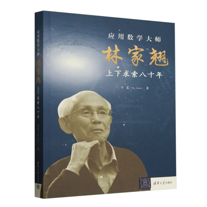 应用数学大师林家翘——上下求索八十年