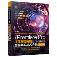中文版Premiere Pro视频编辑剪辑设计与制作全视频实战228例——溢彩版