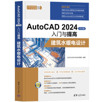 AutoCAD 2024中文版入门与提高:建筑水暖电设计