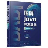 图解Java开发基础——案例视频版
