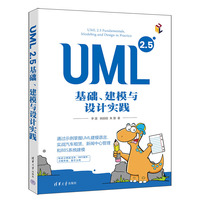 UML 2.5基础、建模与设计实践
