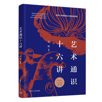 艺术通识十六讲