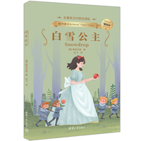 白雪公主——名著英汉对照双语版