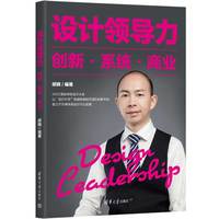 设计领导力——创新·系统·商业