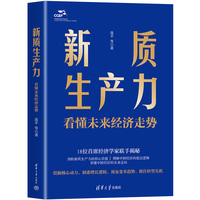 新质生产力——看懂未来经济走势