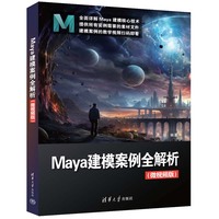 Maya建模案例全解析——微视频版