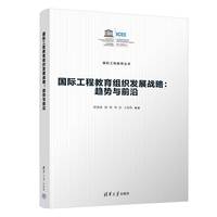 国际工程教育组织发展战略——趋势与前沿