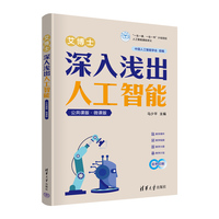 艾博士深入浅出人工智能——公共课版·微课版