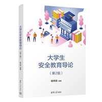 大学生安全教育导论