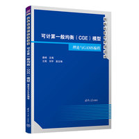可计算一般均衡(CGE)模型——理论与GAMS编程