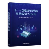 下一代网络处理器架构设计与应用