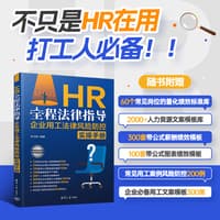 HR全程法律指导——企业用工法律风险防控实操手册