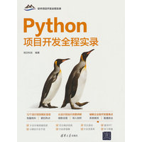 Python项目开发全程实录