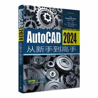 AutoCAD 2024从新手到高手